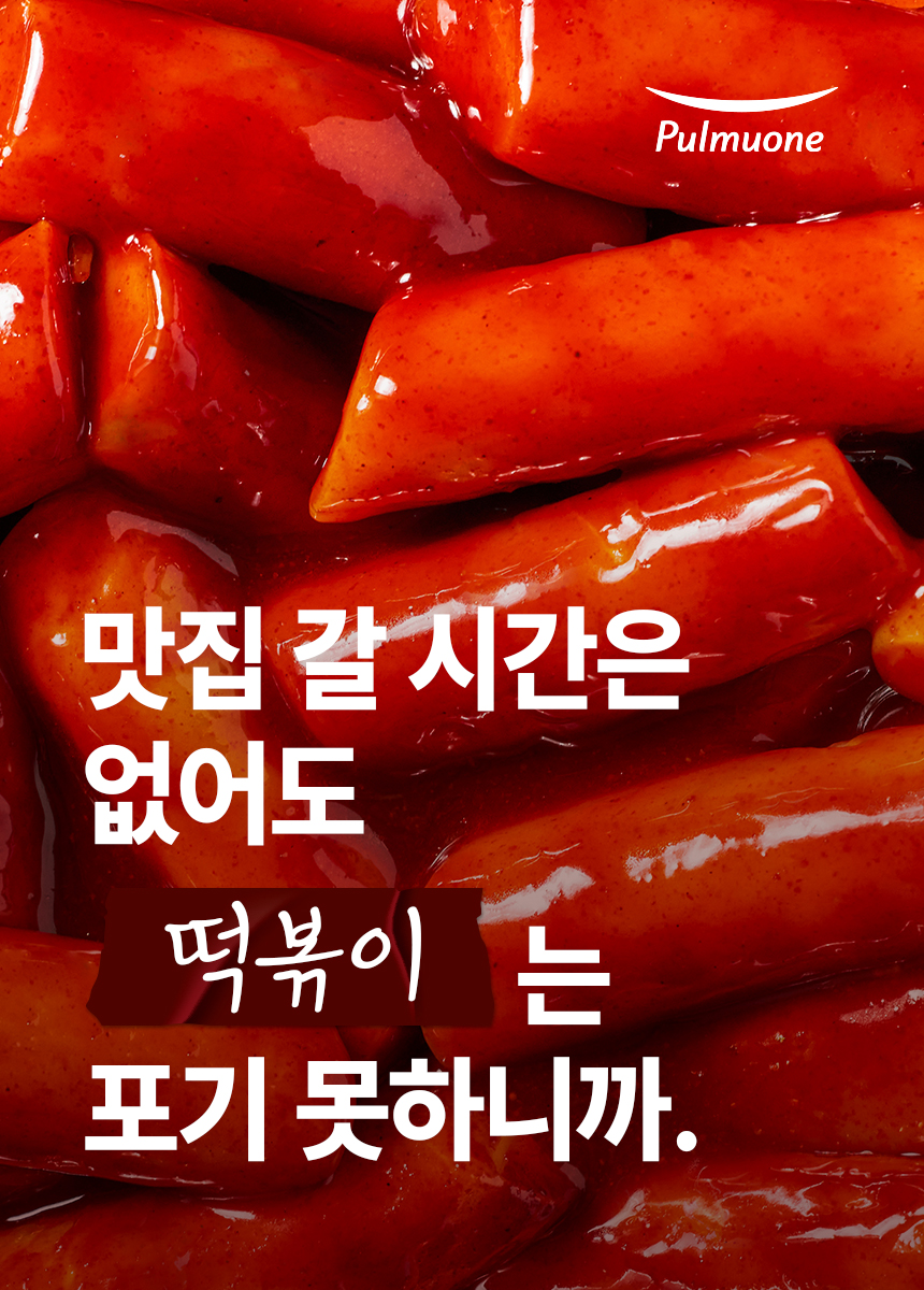 맛집 갈 시간은 없어도 떡볶이는 포기 못하니까.