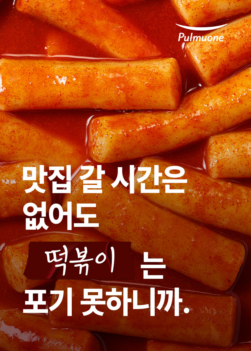 맛집 갈 시간은 없어도 떡볶이는 포기 못하니까.